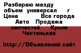 Разбираю мазду 626gf 1.8'объем  универсал 1998г › Цена ­ 1 000 - Все города Авто » Продажа запчастей   . Крым,Чистенькая